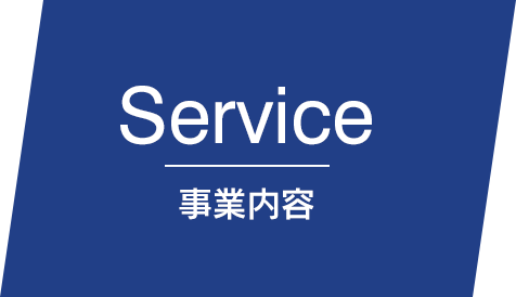 Service 事業内容