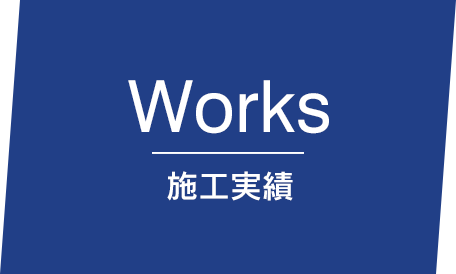 Works 施工実績